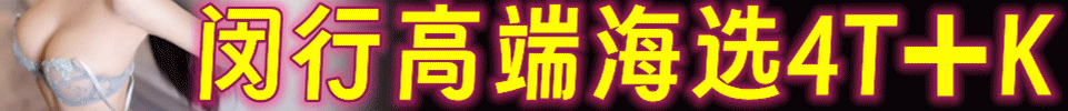 5.13 【上海】闵行高端海选4T+口 嫩妹海选不限次 QQ: 3975068049