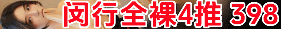 6.5【上海】闵行区锦江乐园 全裸4推 50分钟 #398 QQ：3871792956 