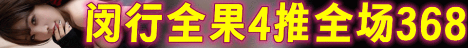 6.15 【上海】丨闵行七宝 全裸4推丨#全场368 双飞+200 QQ：3469883266