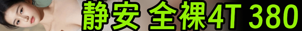 6.19【上海】静安 全，罗，4,T 活动价380 出勤每天15+ QQ：1745069311
