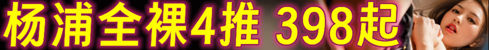 6.23【上海】杨浦全裸4推怡水兰亭 主打02后！ QQ：378578992